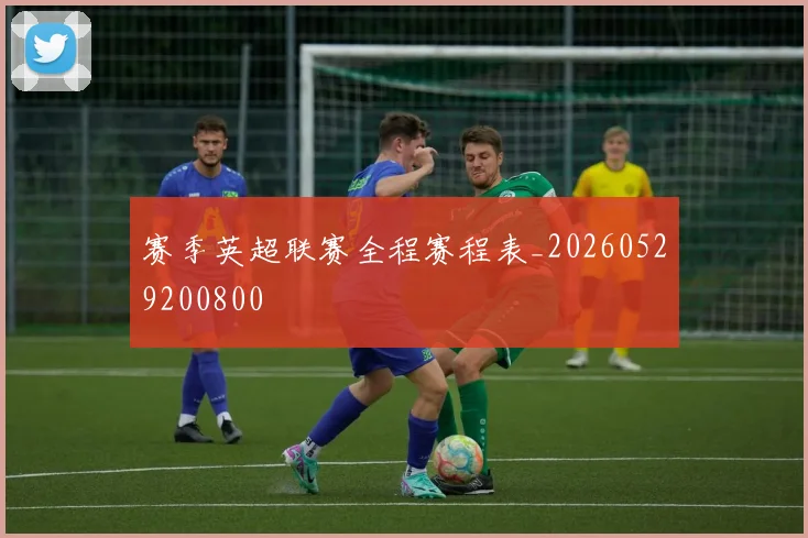赛季英超联赛全程赛程表_20260529200800