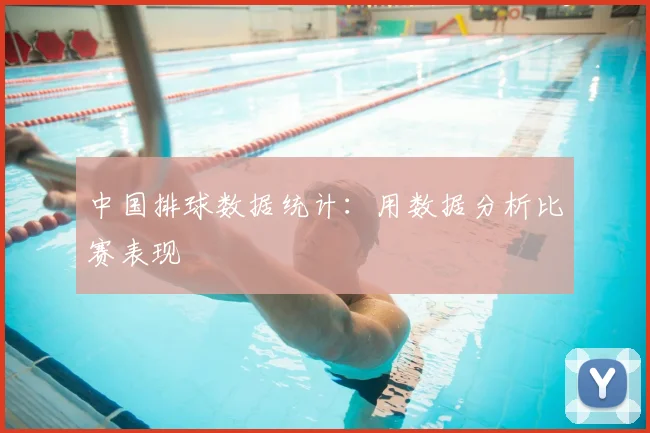 中国排球数据统计:用数据分析比赛表现