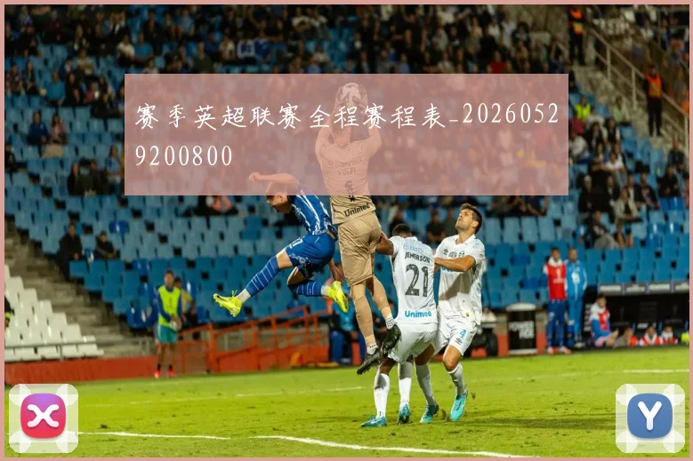 赛季英超联赛全程赛程表_20260529200800