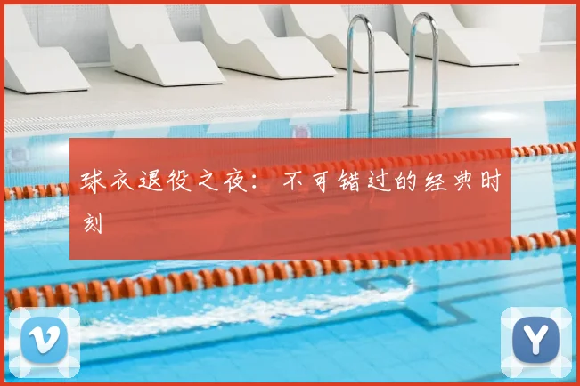 球衣退役之夜:不可错过的经典时刻