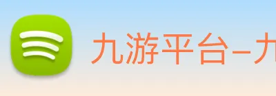 九游平台-九游 logo